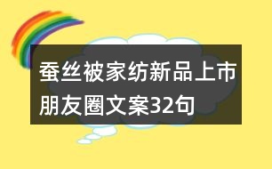 蠶絲被家紡新品上市朋友圈文案32句