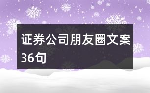 證券公司朋友圈文案36句