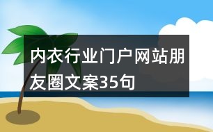 內衣行業(yè)門戶網站朋友圈文案35句