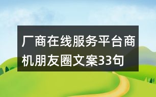 廠商在線服務(wù)平臺商機(jī)朋友圈文案33句