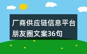 廠商供應鏈信息平臺朋友圈文案36句