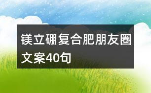 鎂立硼復(fù)合肥朋友圈文案40句