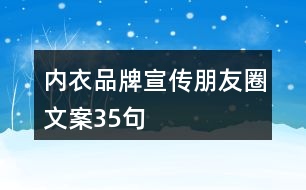 內(nèi)衣品牌宣傳朋友圈文案35句