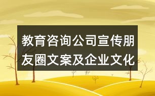 教育咨詢公司宣傳朋友圈文案及企業(yè)文化33句