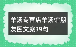 羊湯專營(yíng)店、羊湯館朋友圈文案39句