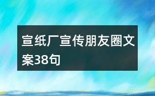 宣紙廠宣傳朋友圈文案38句