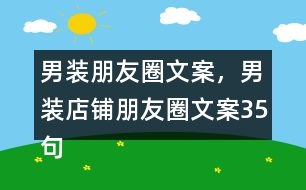 男裝朋友圈文案，男裝店鋪朋友圈文案35句