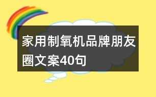 家用制氧機(jī)品牌朋友圈文案40句