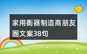 家用衡器制造商朋友圈文案38句