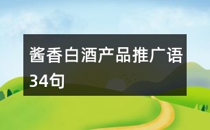 醬香白酒產(chǎn)品推廣語34句