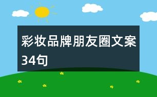 彩妝品牌朋友圈文案34句