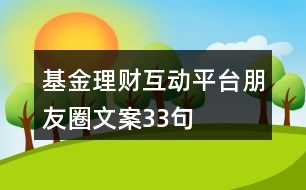 基金理財互動平臺朋友圈文案33句