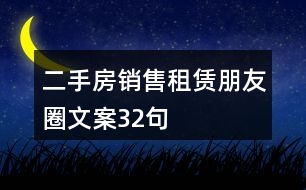 二手房銷售、租賃朋友圈文案32句