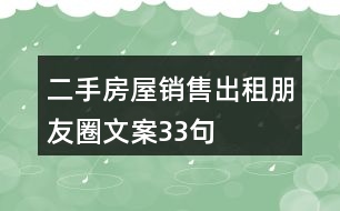 二手房屋銷售、出租朋友圈文案33句