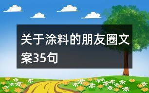 關于涂料的朋友圈文案35句