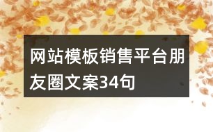 網(wǎng)站模板銷售平臺朋友圈文案34句