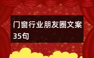 門窗行業(yè)朋友圈文案35句