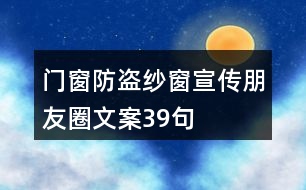 門窗、防盜紗窗宣傳朋友圈文案39句