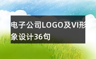 電子公司LOGO及VI形象設(shè)計36句