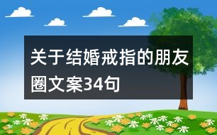 關(guān)于結(jié)婚戒指的朋友圈文案34句