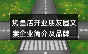 烤魚店開業(yè)朋友圈文案、企業(yè)簡(jiǎn)介及品牌故事38句