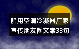 船用空調(diào)冷凝器廠家宣傳朋友圈文案33句