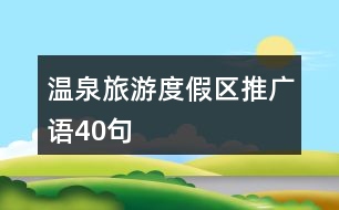 溫泉旅游度假區(qū)推廣語(yǔ)40句