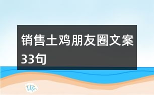 銷售土雞朋友圈文案33句