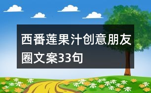 西番蓮果汁創(chuàng)意朋友圈文案33句