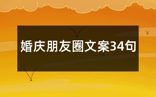 婚慶朋友圈文案34句