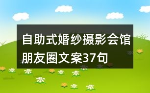 自助式婚紗攝影會(huì)館朋友圈文案37句