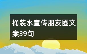 桶裝水宣傳朋友圈文案39句