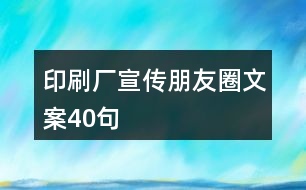 印刷廠宣傳朋友圈文案40句