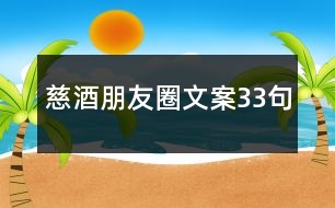 慈酒朋友圈文案33句