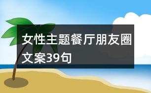 女性主題餐廳朋友圈文案39句