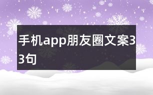 手機(jī)app朋友圈文案33句