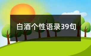 白酒個(gè)性語錄39句