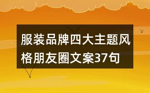 服裝品牌四大主題風(fēng)格朋友圈文案37句