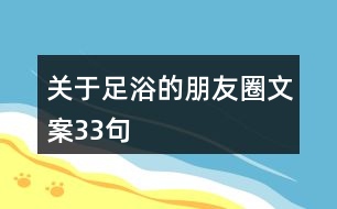 關(guān)于足浴的朋友圈文案33句