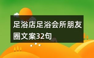 足浴店、足浴會所朋友圈文案32句