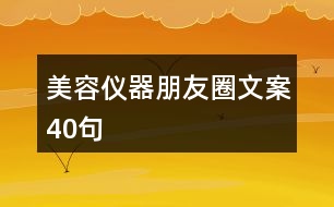 美容儀器朋友圈文案40句