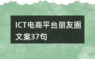 ICT電商平臺(tái)朋友圈文案37句