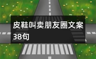 皮鞋叫賣朋友圈文案38句