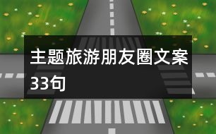 主題旅游朋友圈文案33句