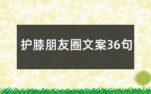 護(hù)膝朋友圈文案36句