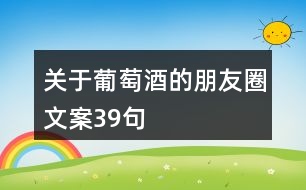 關(guān)于葡萄酒的朋友圈文案39句