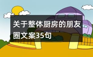 關于整體廚房的朋友圈文案35句