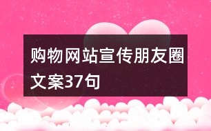 購(gòu)物網(wǎng)站宣傳朋友圈文案37句