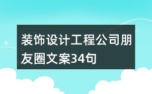 裝飾設(shè)計(jì)工程公司朋友圈文案34句