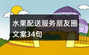 水果配送服務(wù)朋友圈文案34句